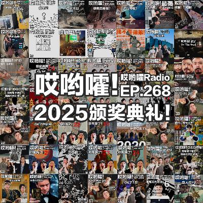 268「哎哟嚯！2025年度颁奖典礼！观众投稿MVP、主播最喜欢的悬案、年度热点！」