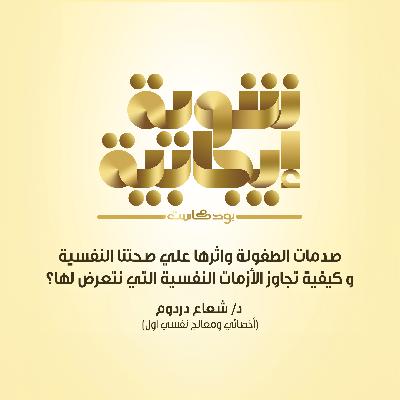 202- صدمات الطفولة واثرها علي صحتنا النفسية و كيفية تجاوز الأزمات النفسية التي نتعرض لها