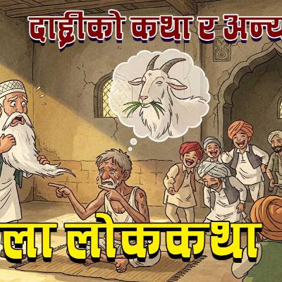 दाह्रीको कथा र अन्य रोचक लोककथाहरु । 3 Interesting Folk Tales