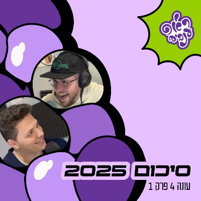ראפ ענבים | Grape Rap עונה 4 פרק 1 - סיכום 2025