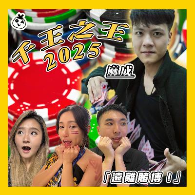 【OK 聽人講！EP 108】原來每人身邊會有咁多老千？ feat. 麻成