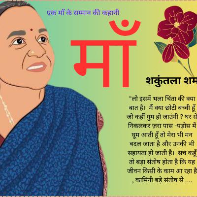 एक बहु ने अपनी सास के अनुचित लाभ उठाने वाले को कैसे सबक सिखाई ?शकुंतला शर्मा -माँ ||Shakuntala Sharma Story- Maa ||