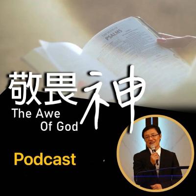 持續追求敬畏神 - 敬畏神讀書會(42) - 劉曉亭牧師