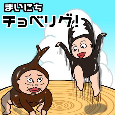 Vol.90 睡眠系PODCAST爆誕！の回