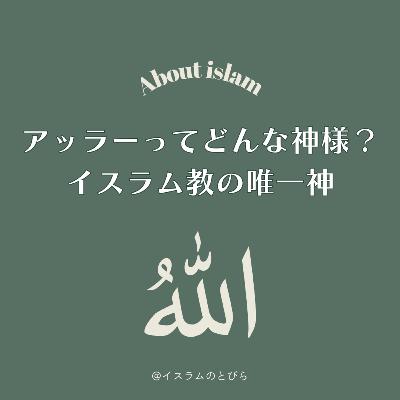 #05 アッラーってどんな神様？イスラム教の「唯一神」を語ってみた