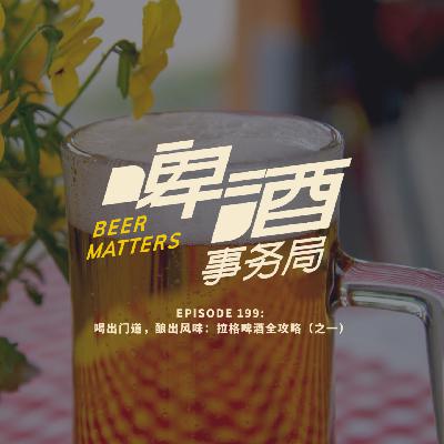 199. 喝出门道,酿出风味:拉格啤酒全攻略(之一) 199. 喝出门道,酿出风味:拉格啤酒全攻略(之一)