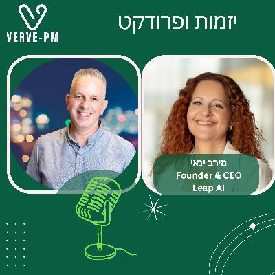 פרק 23 - מירב ינאי משנה את פיתוח המנהלים