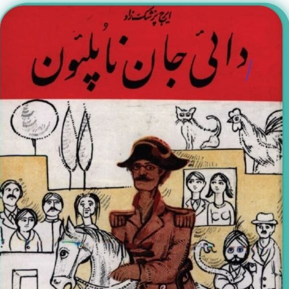 کتاب صوتی جدید دائی جان ناپلئون