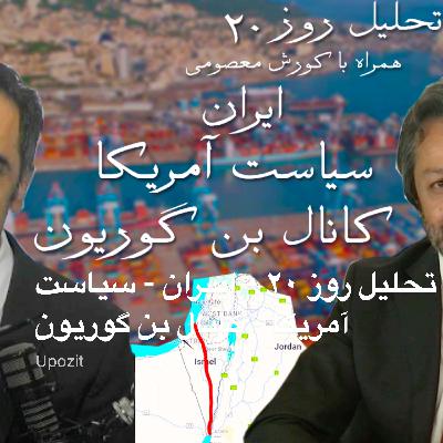 تحلیل روز ۲۰ - ایــران - سیاست آمریکا - کانال بن گوریون