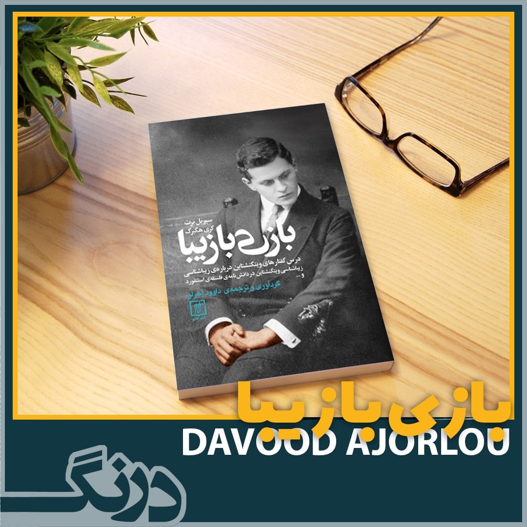 معرفی کتاب "بازی با زيبا ترجمه و تالیف #داوود_آجرلو | فصلنامه‌ی نهیب | شماره‌ی دوّم