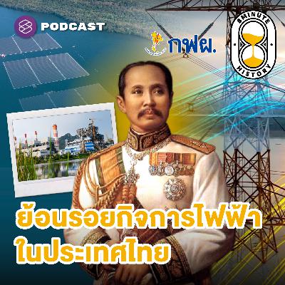 8HIS363 ย้อนรอยกิจการไฟฟ้าในประเทศไทย 8HIS363 ย้อนรอยกิจการไฟฟ้าในประเทศไทย
