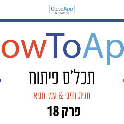פרק 18- פודקאסט - HowToApp - תכל'ס פיתוח - עונה 2 - איך נכון ליצור חידון מעולה ב-OrQuiz - כתיבת שאלות טובות והפעלת חידון