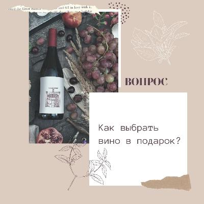 Как выбрать вино в подарок?
