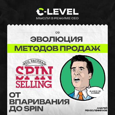 От “впаривания” до партнерства: эволюция продаж и методика SPIN