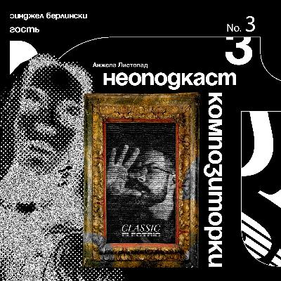 Неоподкаст Композиторки Анжелы Листопад №3