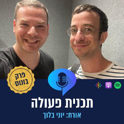 פרק 8 (בונוס) - יוני בלוך