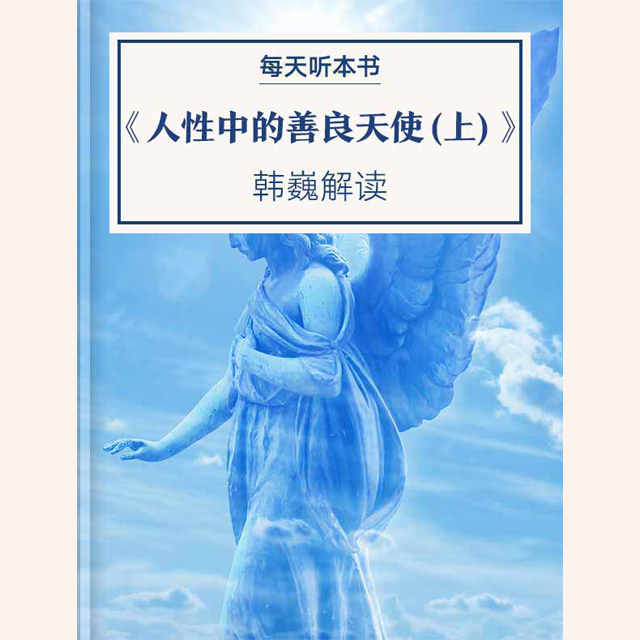 《人性中的善良天使（上）》| 11.13 episode artwork