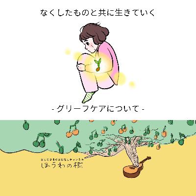 なくしたものと共に生きていく -グリーフケア-