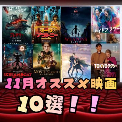 ＃43 11月公開映画オススメ１０選！！！