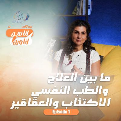 ما بين العلاج والطب النفسي الاكتئاب والعقاقير ما بين العلاج والطب النفسي الاكتئاب والعقاقير