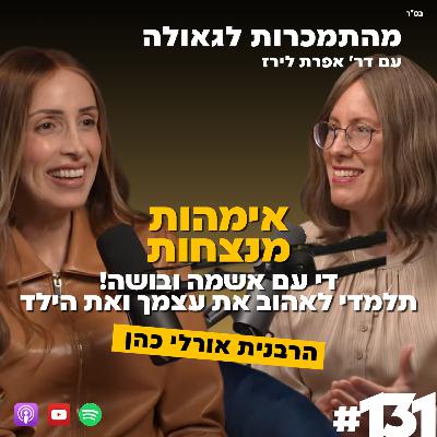 אימהות מנצחות, די עם אשמה ובושה! תלמדי לאהוב את עצמך ואת הילד| הרבנית אורלי כהן | 131#|