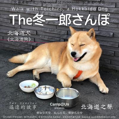 The 冬一郎さんぽ #89 　北海道犬《北海道狗》 北海道之聲