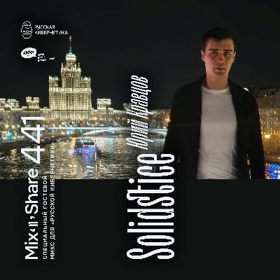 Solidstice — Russian Cybernetics Mix'N'Share 441 (25.02.2026)