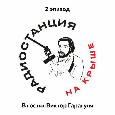 01/02 Бросать нельзя продолжить l Гость Витя Гарагуля