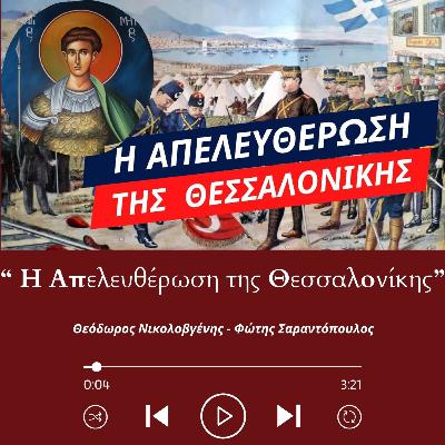 Η Απελευθέρωση της Θεσσαλονίκης Η Απελευθέρωση της Θεσσαλονίκης