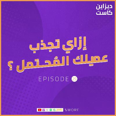 إزاي تجذب عميلك المُحتمل ؟ - الحلقة 29
