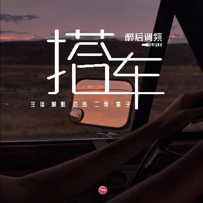 醉后调频 - 不期而遇的美 搭车去旅行