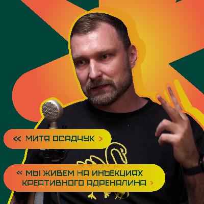 Как создавать, а не гореть в креативной команде? Митя Осадчук