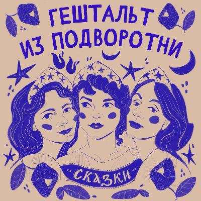 Сказка 18. Крошечка-Хаврошечка Сказка 18. Крошечка-Хаврошечка