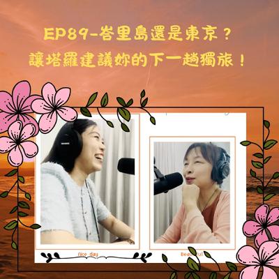 EP89-峇里島還是東京？讓塔羅建議妳的下一趟獨旅！