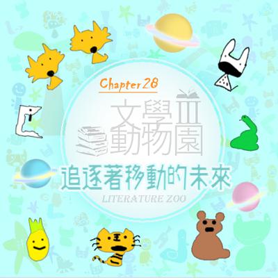 EP473 🏛文學動物園Ⅲ｜第㉘章～追逐著移動的未來～🏰《魔幻城堡》(魔法師豪爾系列1)