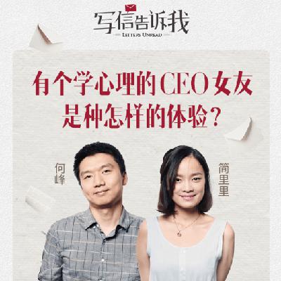 简里里回信何峰：你让我觉得，不成功也没关系