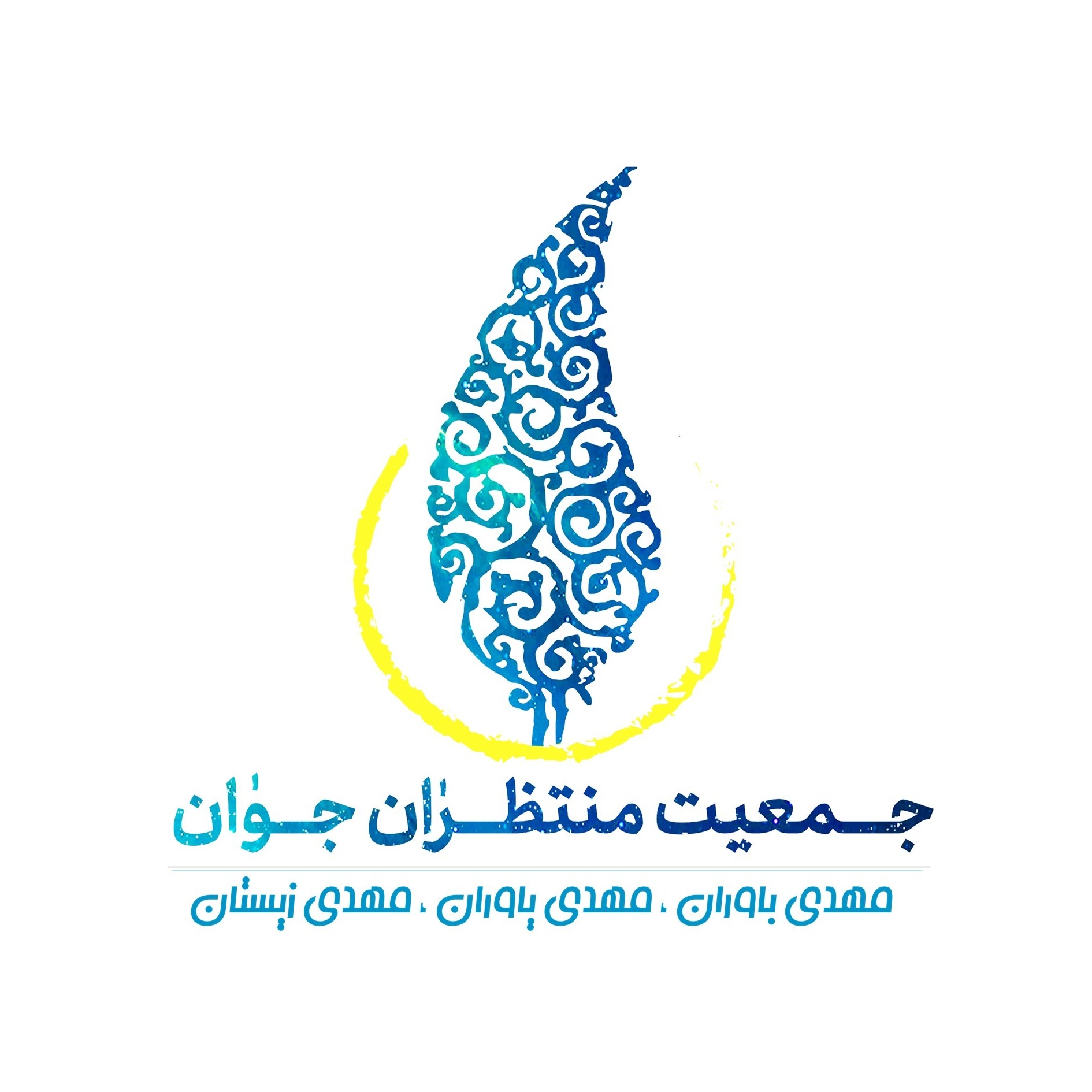 جمعیت منتظران جوان