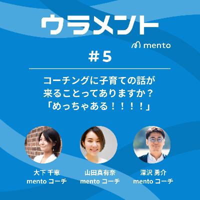 コーチングに子育ての話が来ることってありますか?「めっちゃある!!!」 #ウラメント コーチングに子育ての話が来ることってありますか?「めっちゃある!!!」 #ウラメント