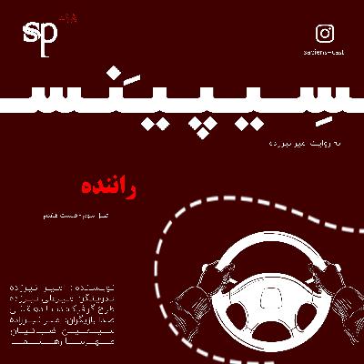 فصل3 قسمت7 - راننده