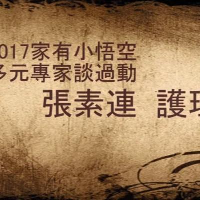 講題：過動/要動/不藥動    –為孩子留盞回家的明燈吧！主講：張素連 護理師