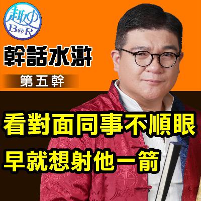 早就看對面同事不順眼想射他一箭：幹話水滸第五幹
