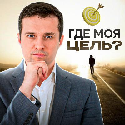 Как найти цель жизни