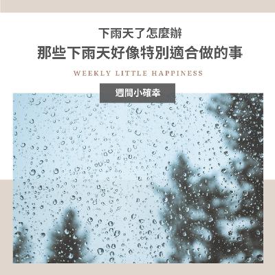 【小確幸】#8 下雨天了怎麼辦:那些下雨天好像特別適合做的事 【小確幸】#8 下雨天了怎麼辦:那些下雨天好像特別適合做的事