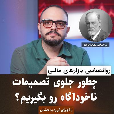 چطور جلوی تصمیمات ناخودآگاه رو بگیریم؟