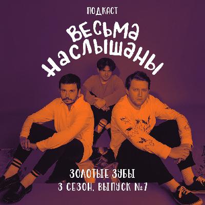 Золотые зубы: локальность, мерч и рептильность Золотые зубы: локальность, мерч и рептильность