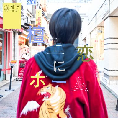 #47『檀上恋』にホーム(前編)〜即興ってカッコいい〜 #47『檀上恋』にホーム(前編)〜即興ってカッコいい〜