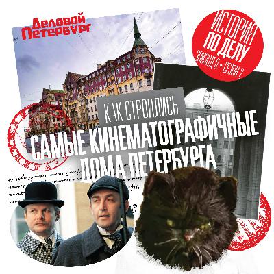 Как строились самые кинематографичные дома Петербурга