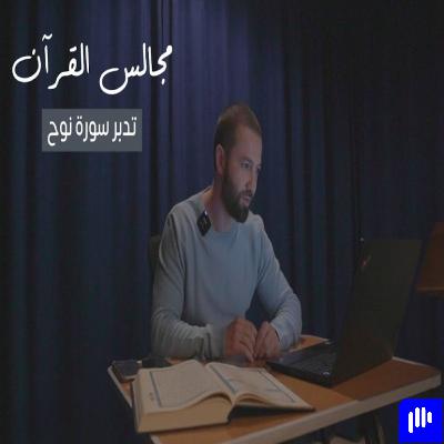 مجالس القرآن (21) - سورة نوح