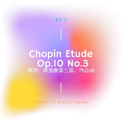 記憶與現實的憧憬。Chopin Etude Op.10 No.3 「離別曲」解析 記憶與現實的憧憬。Chopin Etude Op.10 No.3 「離別曲」解析