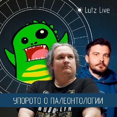 Упорото о палеонтологии. Дмитрий Соболев